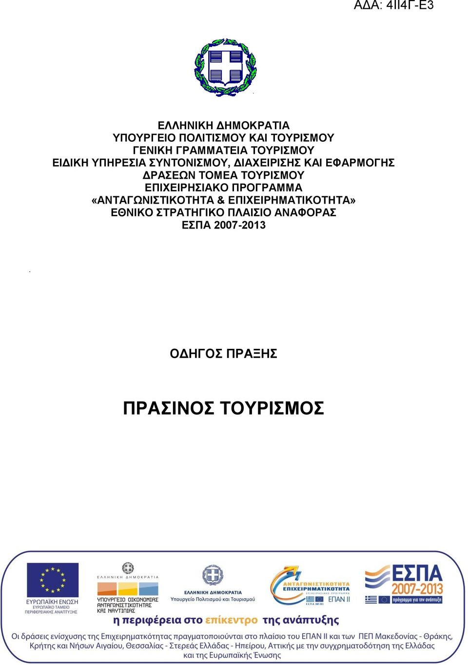 ΣΟΤΡΗΜΟΤ ΔΠΗΥΔΗΡΖΗΑΚO ΠΡΟΓΡΑΜΜA «ΑΝΣΑΓΧΝΗΣΗΚΟΣΖΣΑ & ΔΠΗΥΔΗΡΖΜΑΣΗΚΟΣΖΣΑ»