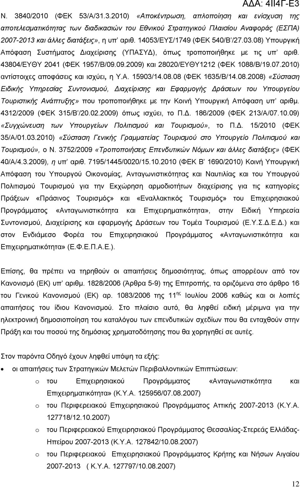 2010) αληίζηνηρεο απνθάζεηο θαη ηζρχεη, ε Τ.Α. 15903/14.08.