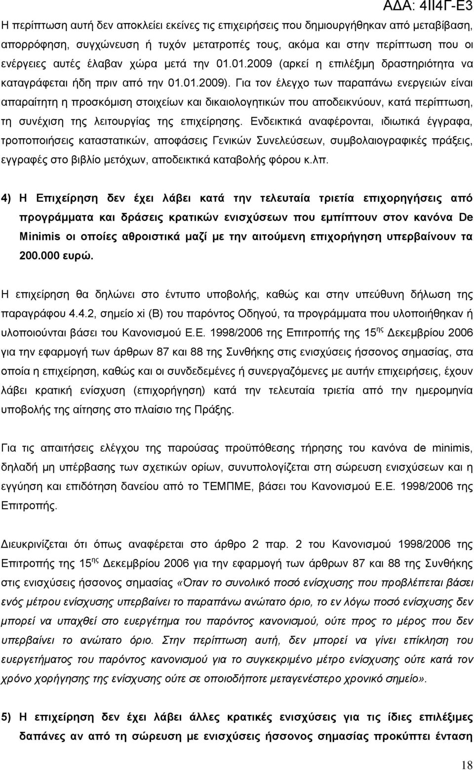 Γηα ηνλ έιεγρν ησλ παξαπάλσ ελεξγεηψλ είλαη απαξαίηεηε ε πξνζθφκηζε ζηνηρείσλ θαη δηθαηνινγεηηθψλ πνπ απνδεηθλχνπλ, θαηά πεξίπησζε, ηε ζπλέρηζε ηεο ιεηηνπξγίαο ηεο επηρείξεζεο.