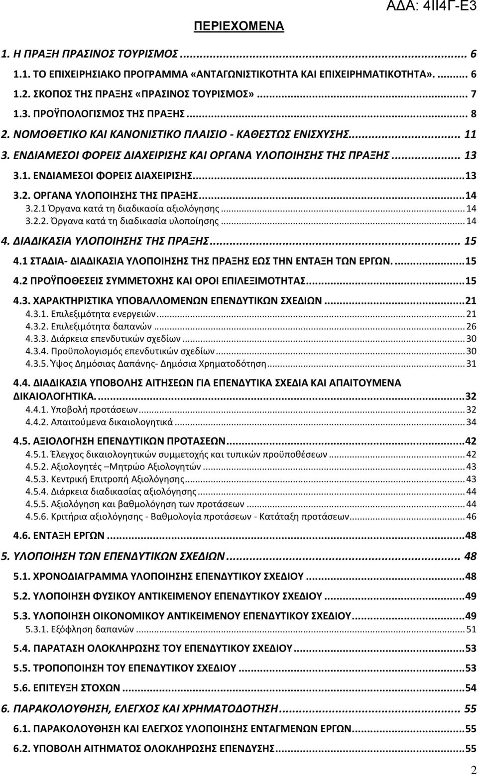 2.1 Όργανα κατά τη διαδικαςία αξιολόγηςησ... 14 3.2.2. Όργανα κατά τη διαδικαςία υλοποίηςησ... 14 4. ΔΙΑΔΙΚΑΙΑ ΤΛΟΠΟΙΗΗ ΣΗ ΠΡΑΞΗ... 15 4.1 ΣΑΔΙΑ- ΔΙΑΔΙΚΑΙΑ ΤΛΟΠΟΙΗΗ ΣΗ ΠΡΑΞΗ ΕΩ ΣΗΝ ΕΝΣΑΞΗ ΣΩΝ ΕΡΓΩΝ.