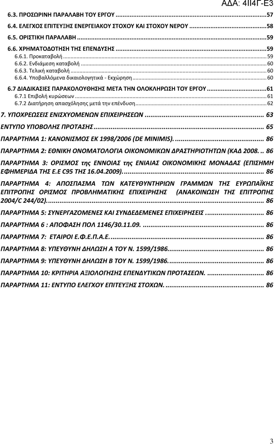 .. 62 7. ΤΠΟΧΡΕΩΕΙ ΕΝΙΧΤΟΜΕΝΩΝ ΕΠΙΧΕΙΡΗΕΩΝ... 63 ΕΝΣΤΠΟ ΤΠΟΒΟΛΗ ΠΡΟΣΑΗ... 65 ΠΑΡΑΡΣΗΜΑ 1: ΚΑΝΟΝΙΜΟ ΕΚ 1998/2006 (DE MINIMIS).... 86 ΠΑΡΑΡΣΗΜΑ 2: ΕΘΝΙΚΗ ΟΝΟΜΑΣΟΛΟΓΙΑ ΟΙΚΟΝΟΜΙΚΩΝ ΔΡΑΣΗΡΙΟΣΗΣΩΝ (ΚΑΔ 2008.