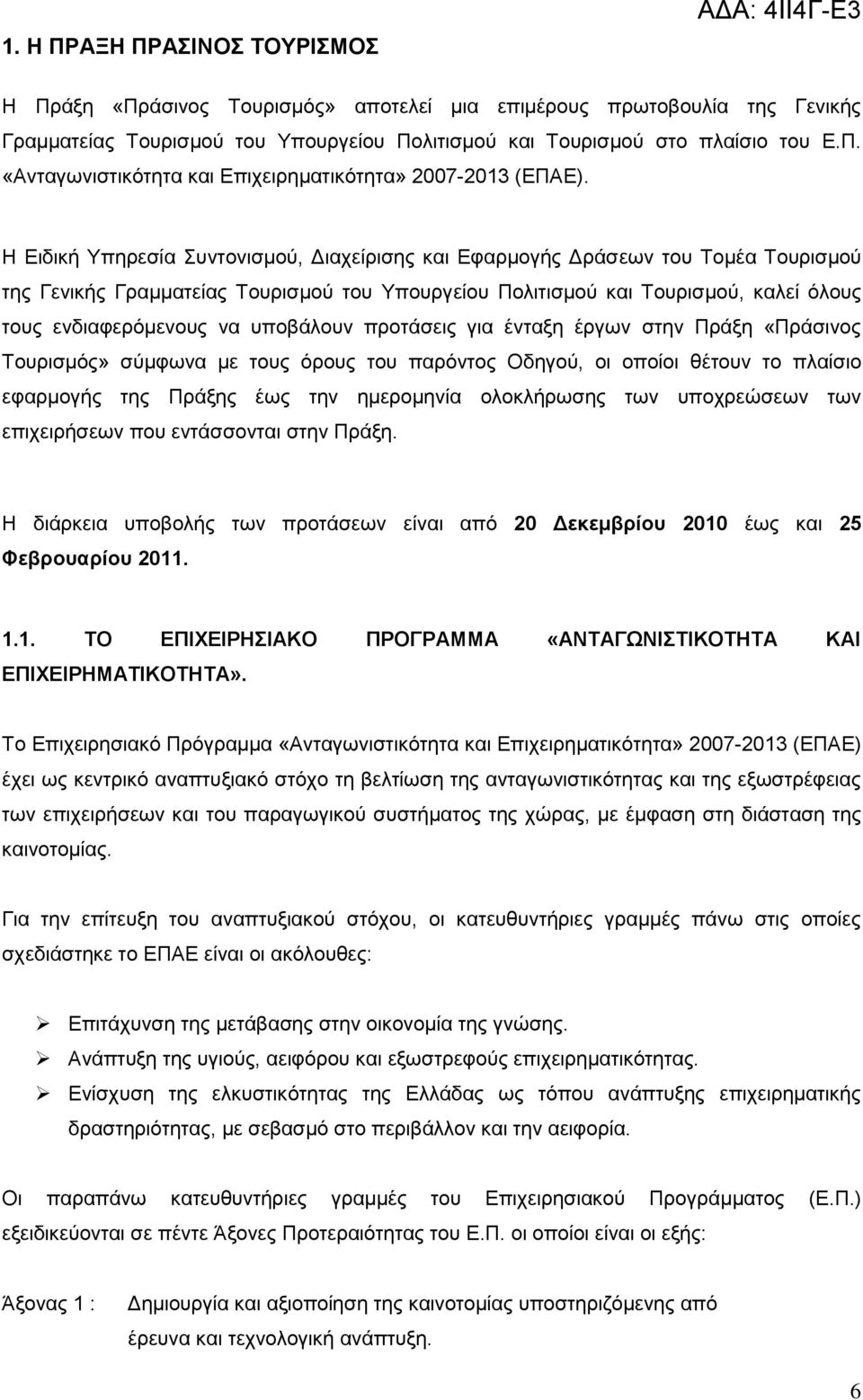 ππνβάινπλ πξνηάζεηο γηα έληαμε έξγσλ ζηελ Πξάμε «Πξάζηλνο Σνπξηζκφο» ζχκθσλα κε ηνπο φξνπο ηνπ παξφληνο Οδεγνχ, νη νπνίνη ζέηνπλ ην πιαίζην εθαξκνγήο ηεο Πξάμεο έσο ηελ εκεξνκελία νινθιήξσζεο ησλ