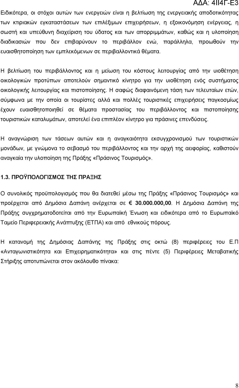 Η βειηίσζε ηνπ πεξηβάιινληνο θαη ε κείσζε ηνπ θφζηνπο ιεηηνπξγίαο απφ ηελ πηνζέηεζε νηθνινγηθψλ πξνηχπσλ απνηεινχλ ζεκαληηθφ θίλεηξν γηα ηελ πηνζέηεζε ελφο ζπζηήκαηνο νηθνινγηθήο ιεηηνπξγίαο θαη