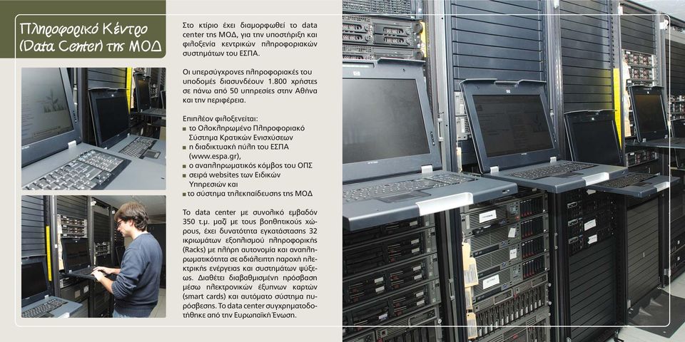 Eπιπλέον φιλοξενείται: το Ολοκληρωμένο Πληροφοριακό Σύστημα Κρατικών Ενισχύσεων η διαδικτυακή πύλη του ΕΣΠΑ (www.espa.