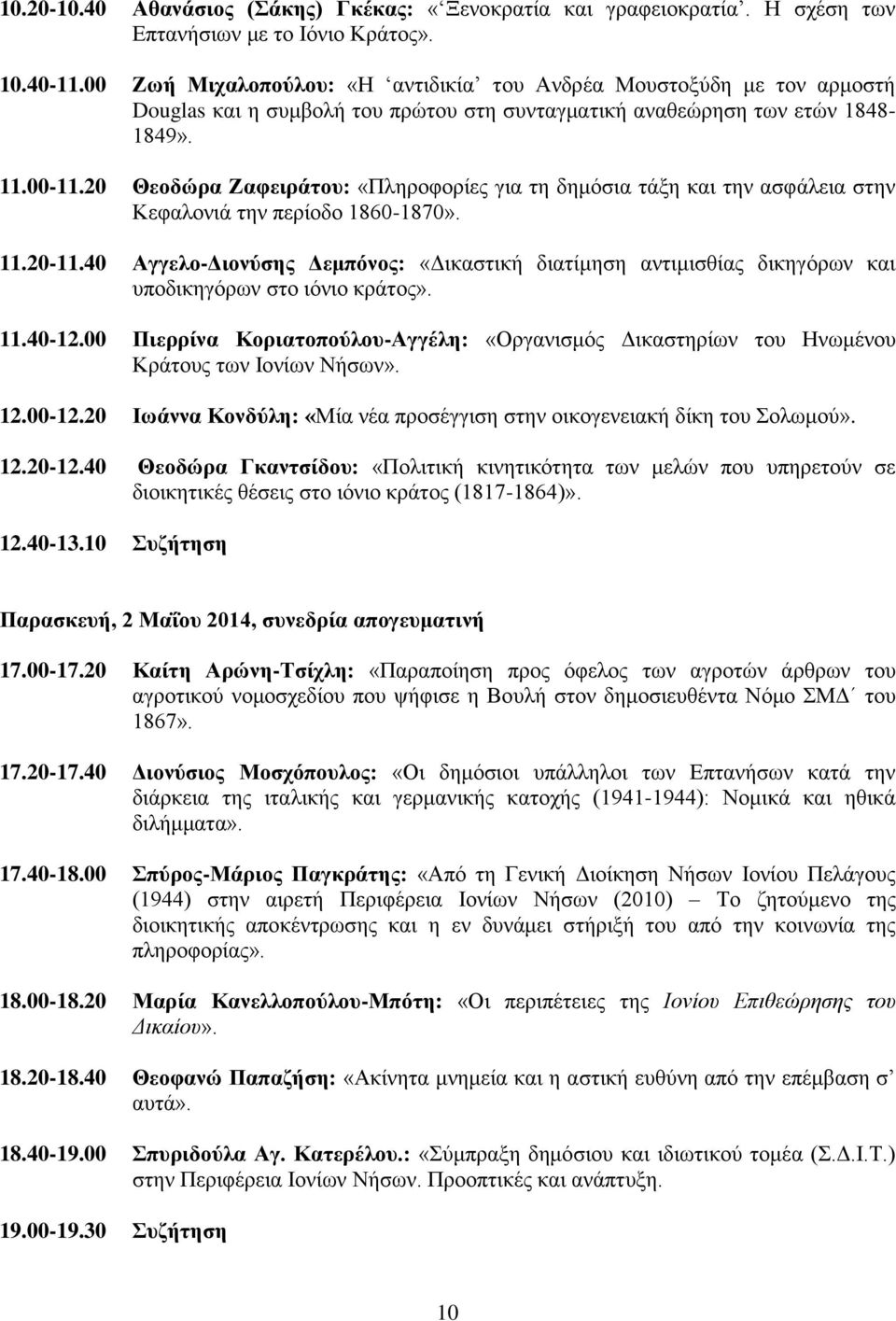 20 Θεοδώρα Ζαφειράτου: «Πληροφορίες για τη δημόσια τάξη και την ασφάλεια στην Κεφαλονιά την περίοδο 1860-1870». 11.20-11.