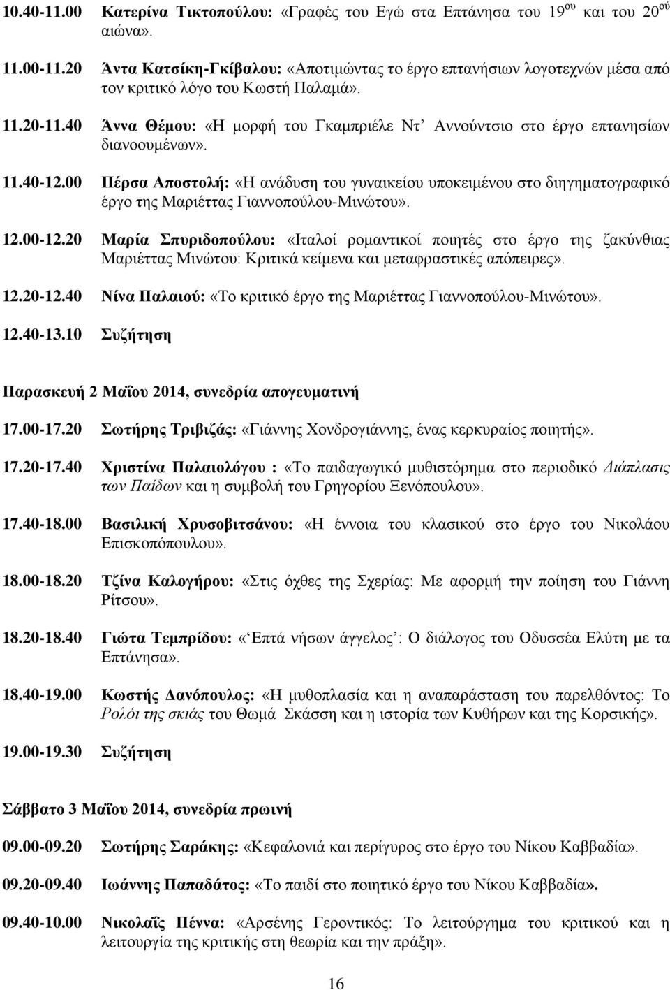 40 Άννα Θέμου: «Η μορφή του Γκαμπριέλε Ντ Αννούντσιο στο έργο επτανησίων διανοουμένων». 11.40-12.