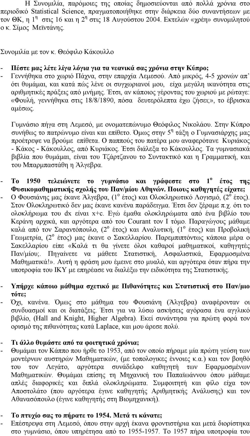 Θεόφιλο Κάκουλλο - Πέστε µας λέτε λίγα λόγια για τα νεανικά σας χρόνια στην Κύπρο; - Γεννήθηκα στο χωριό Πάχνα, στην επαρχία Λεµεσού.