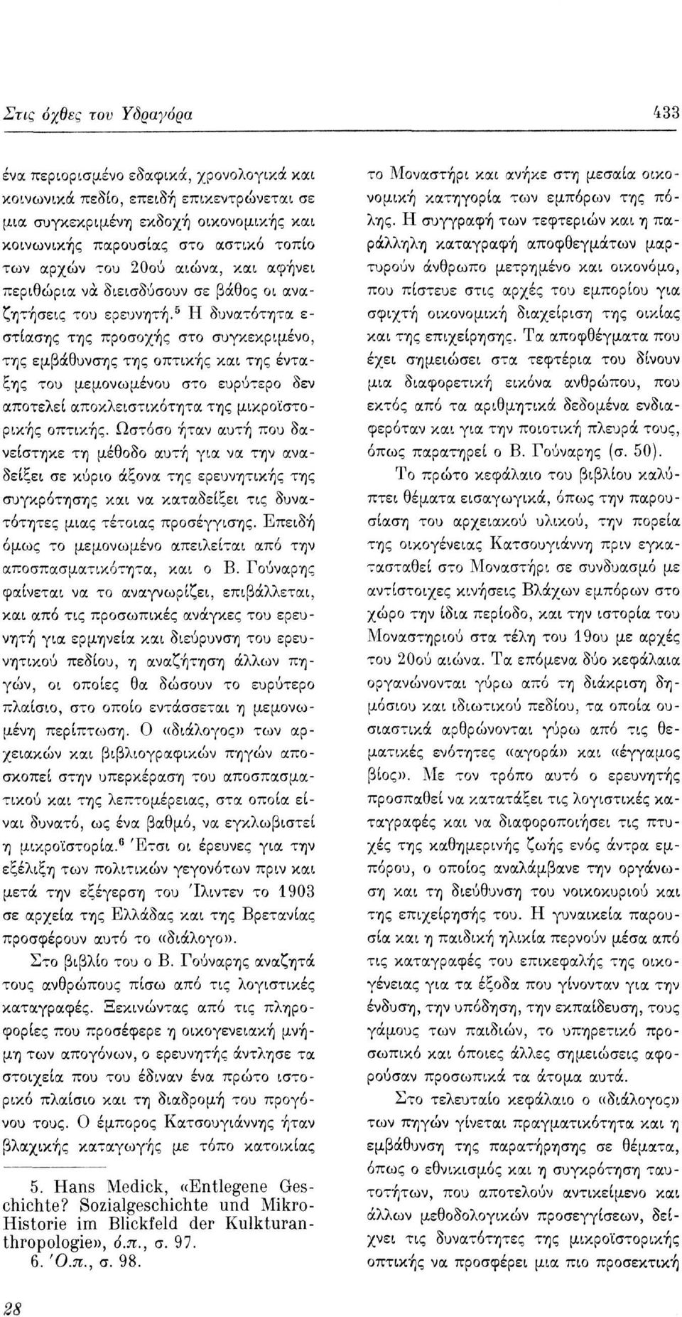 5 Η δυνατότητα ε στίασης της προσοχής στο συγκεκριμένο, της εμβάθυνσης της οπτικής και της ένταξης του μεμονωμένου στο ευρύτερο δεν αποτελεί αποκλειστικότητα της μικροϊστορικής οπτικής.