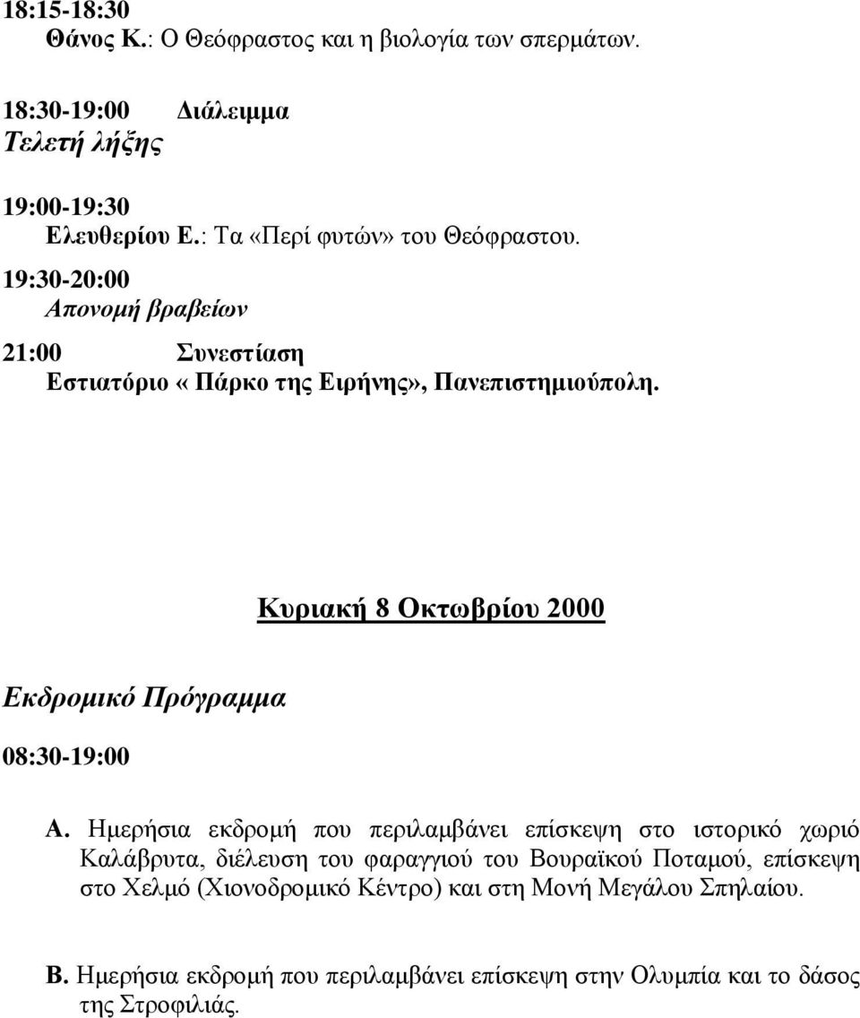 Κπξηαθή 8 Οθηωβξίνπ 2000 Εκδπομικό Ππόγπαμμα 08:30-19:00 Α.