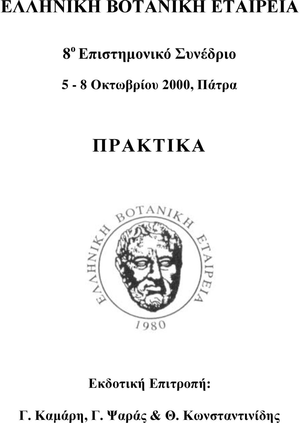 2000, Πάηξα ΠΡΑΚΣΗΚΑ Δθδνηηθή