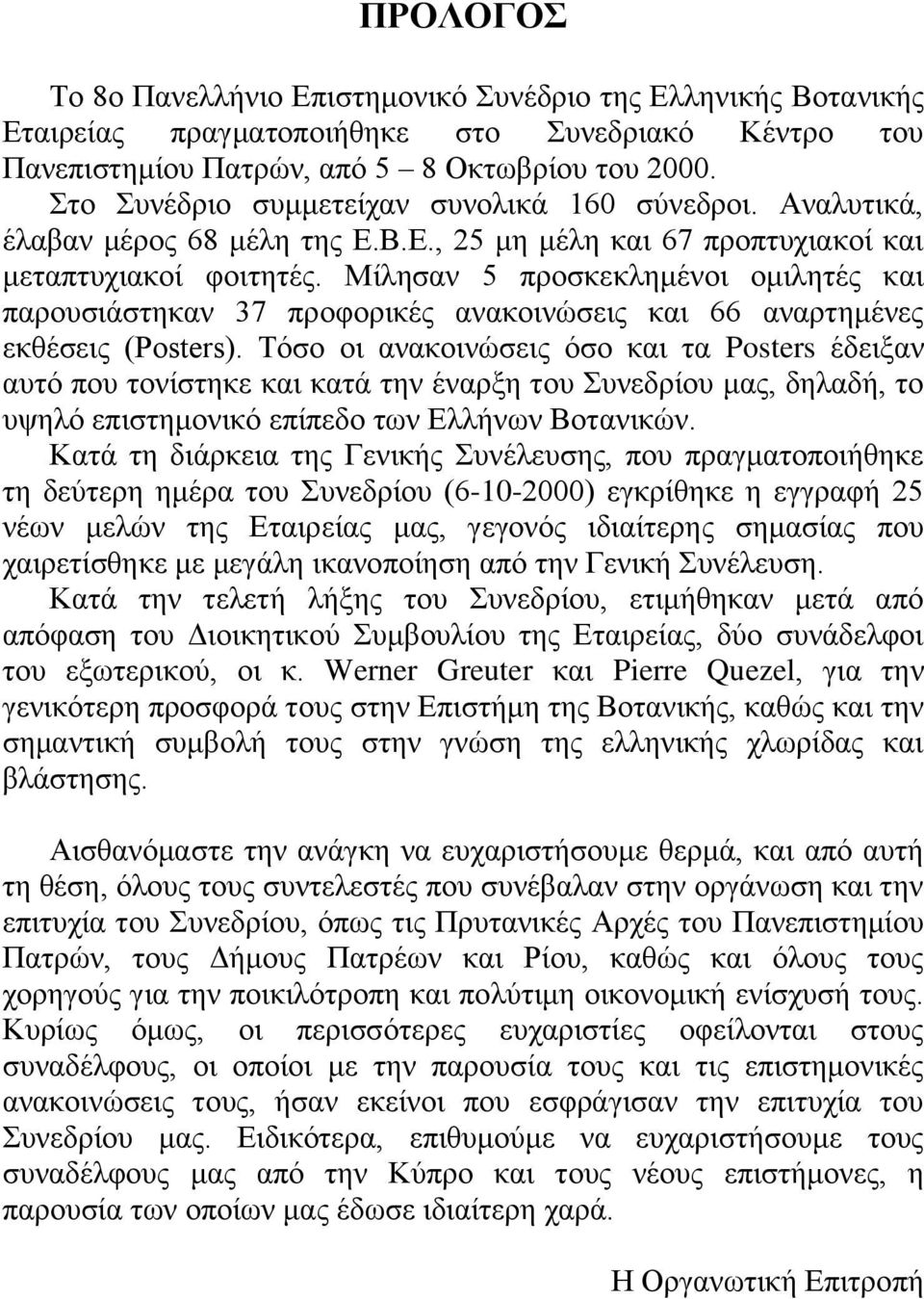 Μίιεζαλ 5 πξνζθεθιεκέλνη νκηιεηέο θαη παξνπζηάζηεθαλ 37 πξνθνξηθέο αλαθνηλώζεηο θαη 66 αλαξηεκέλεο εθζέζεηο (Posters).