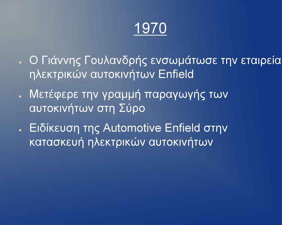 παραγωγής των αυτοκινήτων στη Σύρο Ειδίκευση της