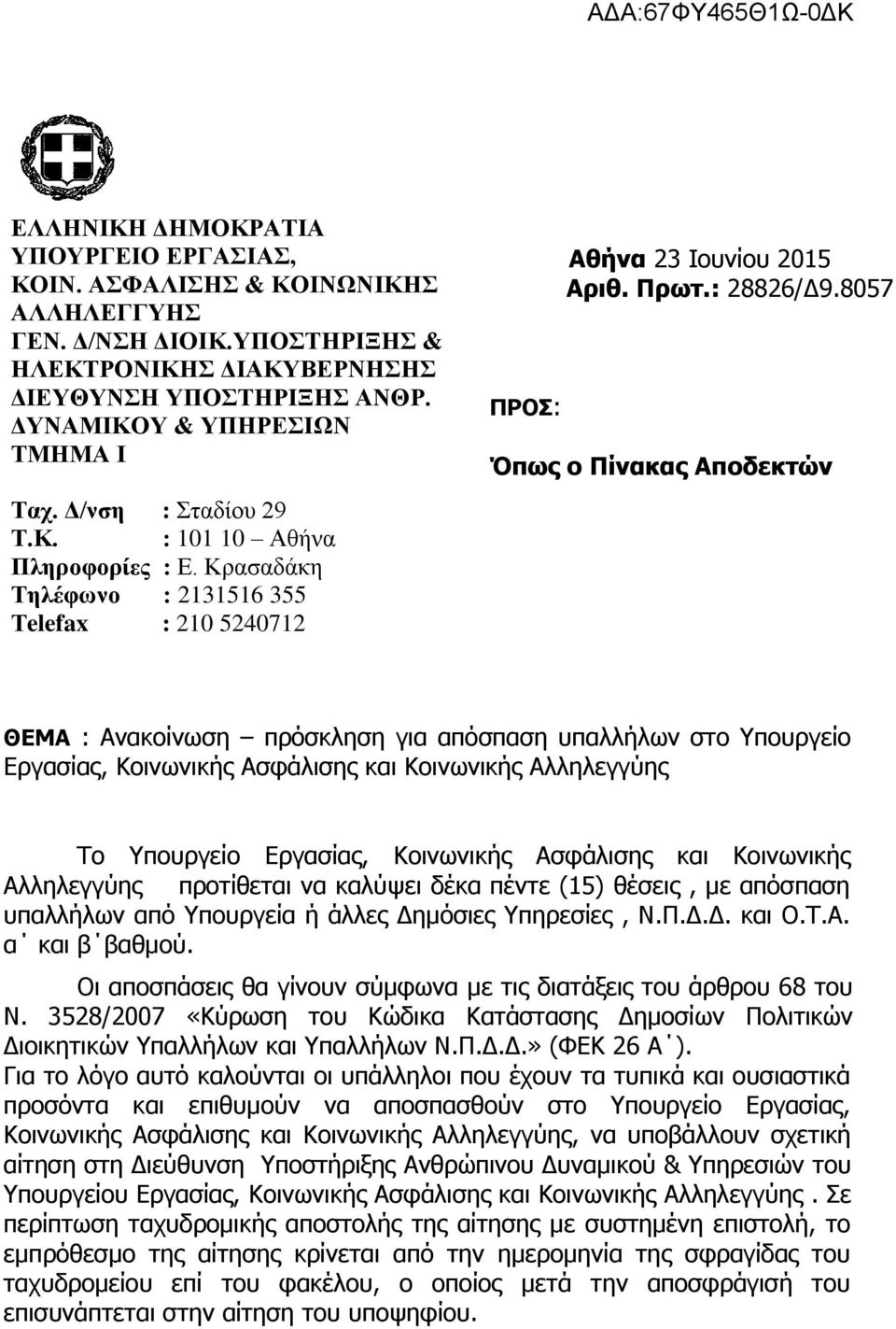 απόζπαζε ππαιιήισλ ζην Υπνπξγείν Δξγαζίαο, Κνηλσληθήο Αζθάιηζεο θαη Κνηλσληθήο Αιιειεγγύεο Τν Υπνπξγείν Δξγαζίαο, Κνηλσληθήο Αζθάιηζεο θαη Κνηλσληθήο Αιιειεγγύεο πξνηίζεηαη λα θαιύςεη δέθα πέληε (15)