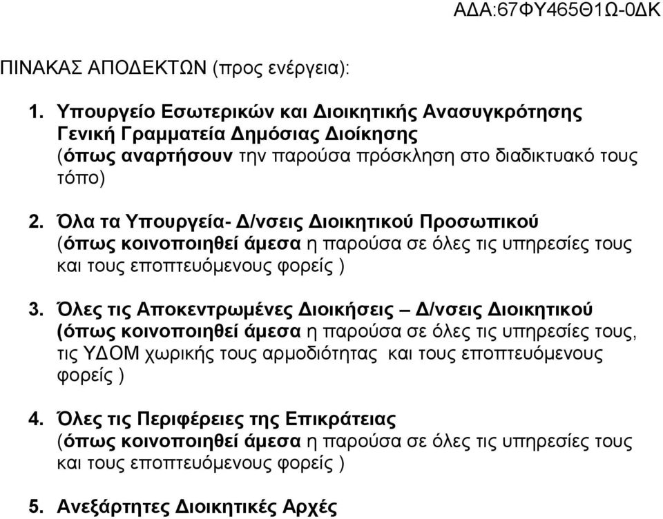 Όλερ τιρ Αποκεντπωμένερ Διοικήσειρ Δ/νσειρ Διοικητικού (όπωρ κοινοποιηθεί άμεσα η παπούζα ζε όλερ ηιρ ςπηπεζίερ ηοςρ, ηιρ ΤΓΟΜ σωπικήρ ηοςρ απμοδιόηηηαρ και ηοςρ