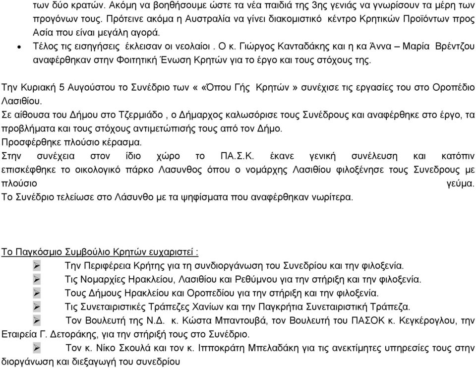 Γιώργος Κανταδάκης και η κα Άννα Μαρία Βρέντζου αναφέρθηκαν στην Φοιτητική Ένωση Κρητών για το έργο και τους στόχους της.