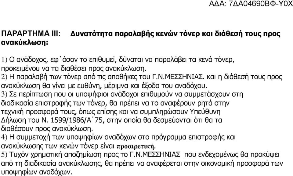 3) ε περίπτωση που οι υποψήφιοι ανάδοχοι επιθυμούν να συμμετάσχουν στη διαδικασία επιστροφής των τόνερ, θα πρέπει να το αναφέρουν ρητά στην τεχνική προσφορά τους, όπως επίσης και να συμπληρώσουν