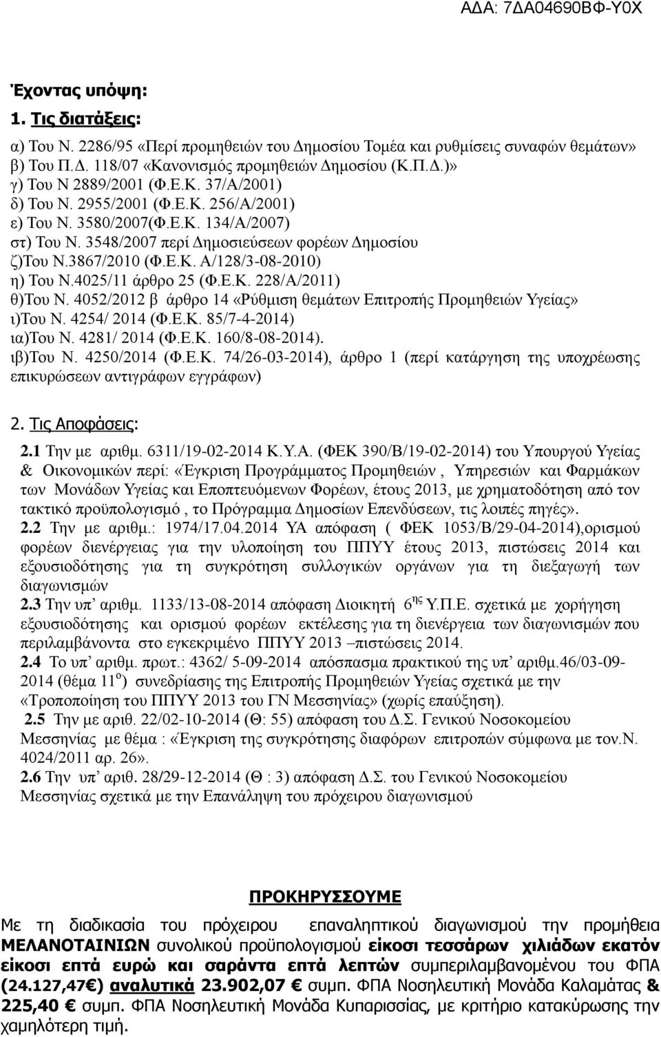 4025/11 άρθρο 25 (Φ.Ε.Κ. 228/Α/2011) θ)του Ν. 4052/2012 β άρθρο 14 «Ρύθμιση θεμάτων Επιτροπής Προμηθειών Υγείας» ι)του Ν. 4254/ 2014 (Φ.Ε.Κ. 85/7-4-2014) ια)του Ν. 4281/ 2014 (Φ.Ε.Κ. 160/8-08-2014).