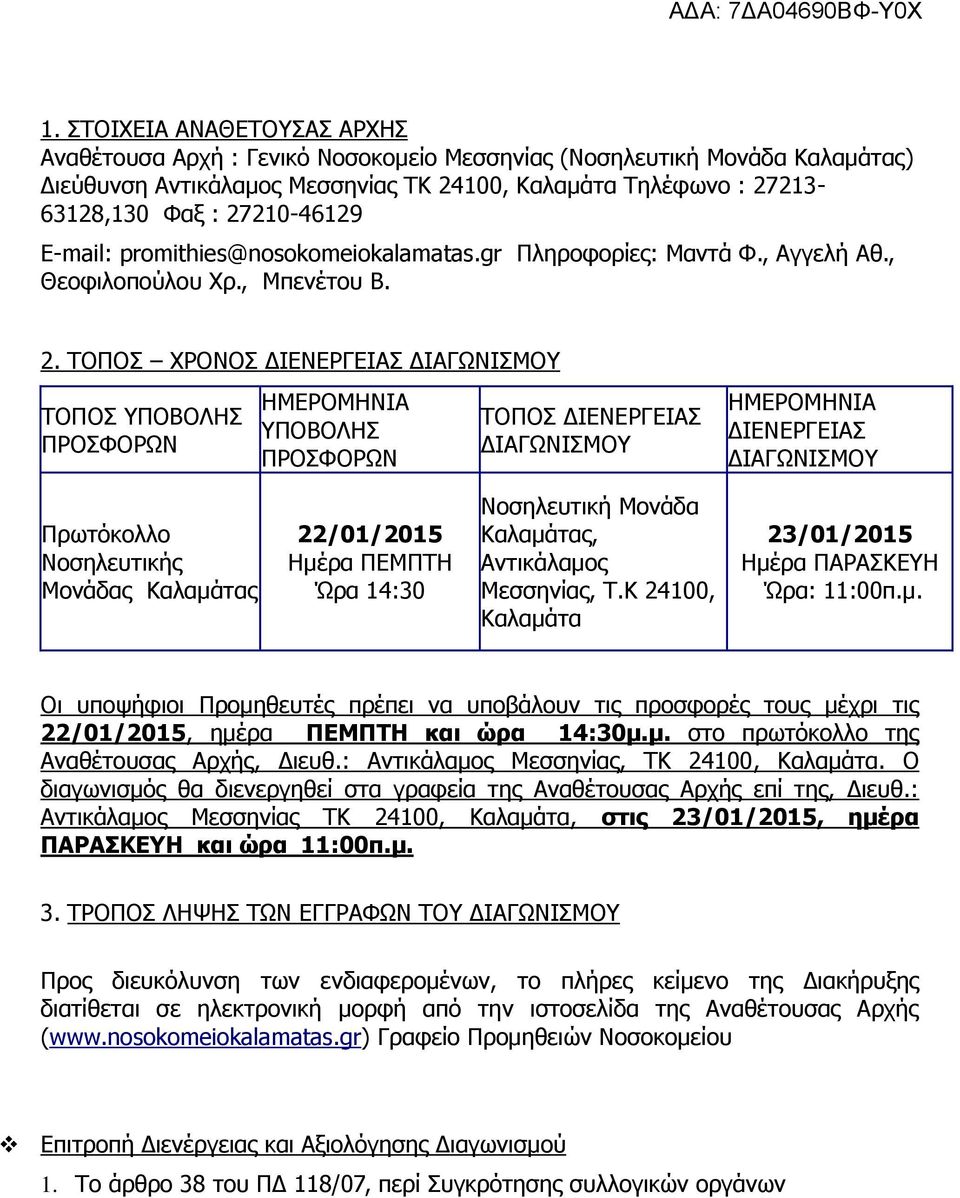 ΤΟΠΟ ΧΡΟΝΟ ΔΙΕΝΕΡΓΕΙΑ ΔΙΑΓΩΝΙΜ ΤΟΠΟ ΥΠΟΒΟΛΗ ΠΡΟΦΟΡΩΝ ΗΜΕΡΟΜΗΝΙΑ ΥΠΟΒΟΛΗ ΠΡΟΦΟΡΩΝ ΤΟΠΟ ΔΙΕΝΕΡΓΕΙΑ ΔΙΑΓΩΝΙΜ ΗΜΕΡΟΜΗΝΙΑ ΔΙΕΝΕΡΓΕΙΑ ΔΙΑΓΩΝΙΜ Πρωτόκολλο Νοσηλευτικής Μονάδας Καλαμάτας 22/01/2015 Ημέρα