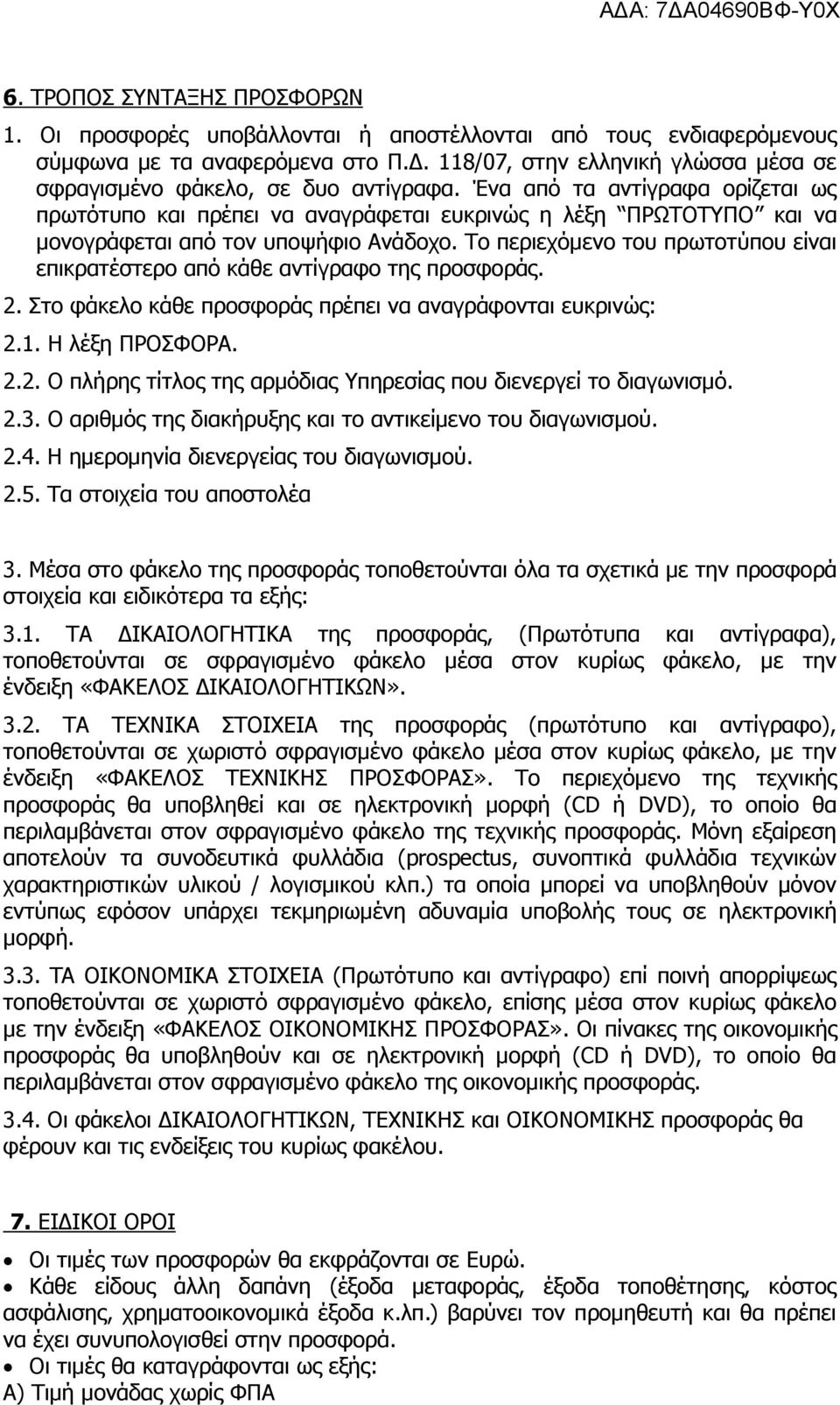 Ένα από τα αντίγραφα ορίζεται ως πρωτότυπο και πρέπει να αναγράφεται ευκρινώς η λέξη ΠΡΩΤΟΤΥΠΟ και να μονογράφεται από τον υποψήφιο Ανάδοχο.