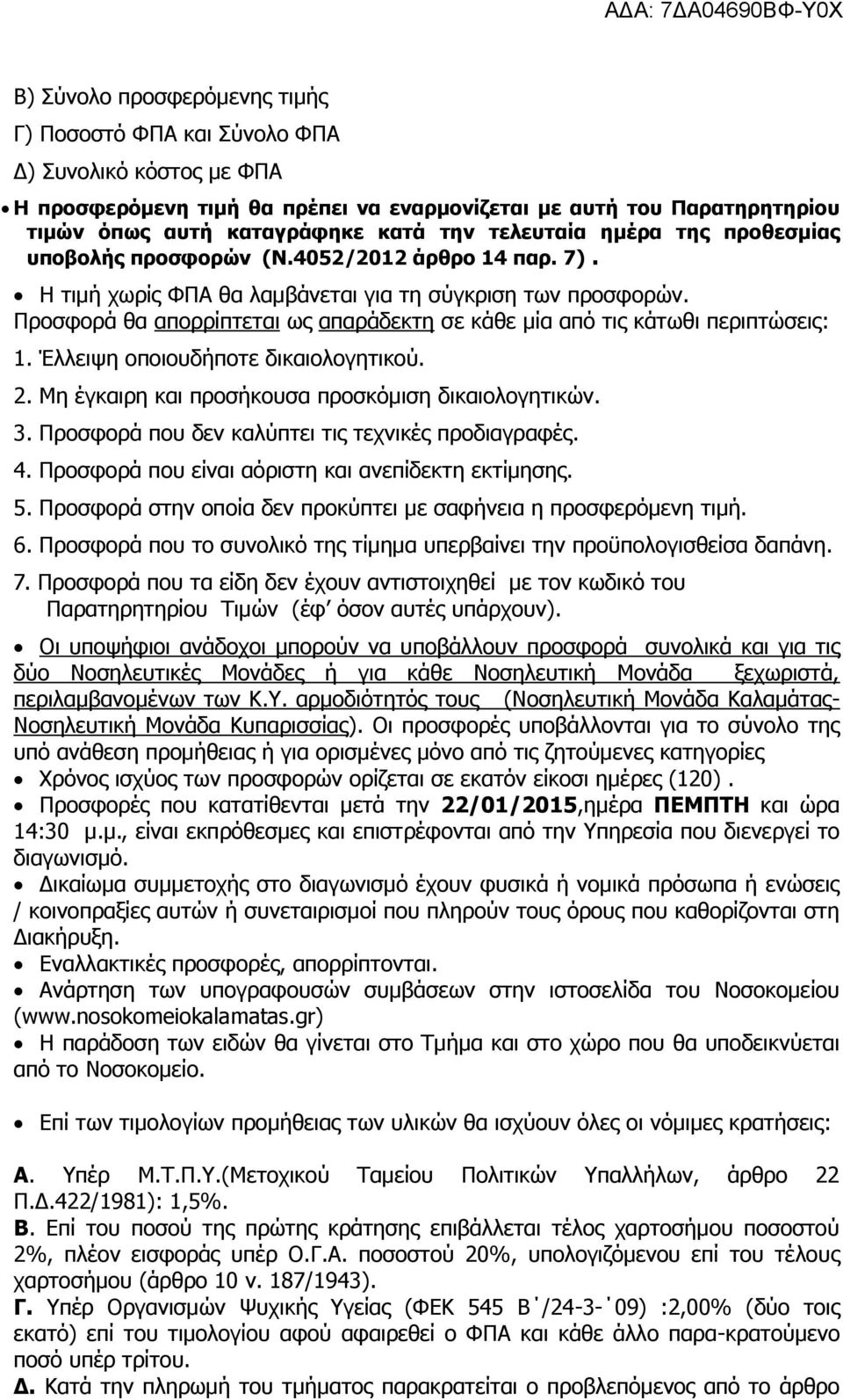 Προσφορά θα απορρίπτεται ως απαράδεκτη σε κάθε μία από τις κάτωθι περιπτώσεις: 1. Έλλειψη οποιουδήποτε δικαιολογητικού. 2. Μη έγκαιρη και προσήκουσα προσκόμιση δικαιολογητικών. 3.