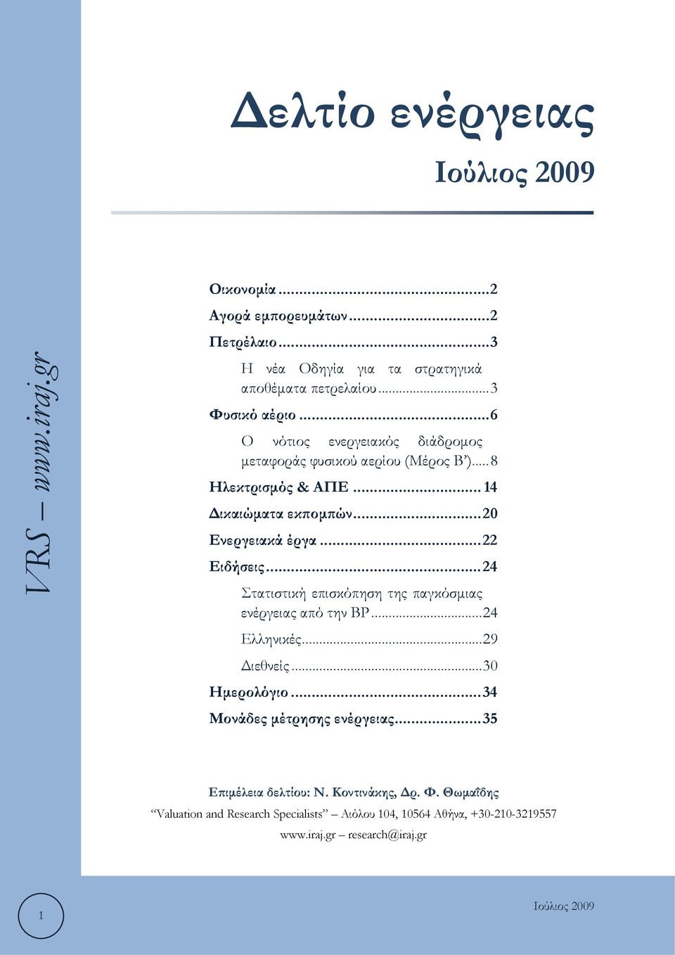 .. 22 Ειδήσεις... 24 Στατιστική επισκόπηση της παγκόσμιας ενέργειας από την ΒΡ... 24 Ελληνικές... 29 Διεθνείς... 30 Ημερολόγιο.