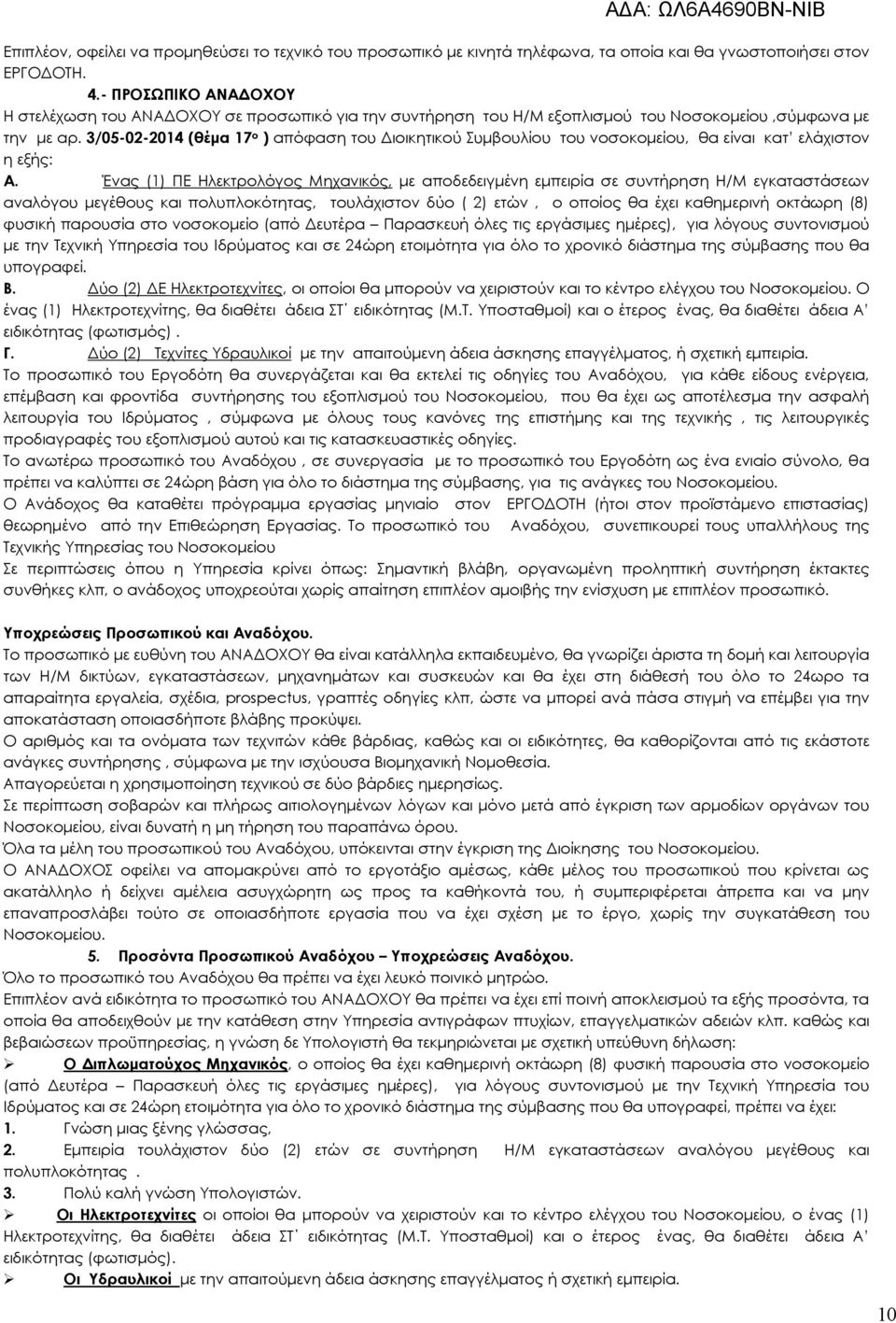 3/05-02-2014 (θέµα 17 ο ) απόφαση του ιοικητικού Συµβουλίου του νοσοκοµείου, θα είναι κατ ελάχιστον η εξής: Α.