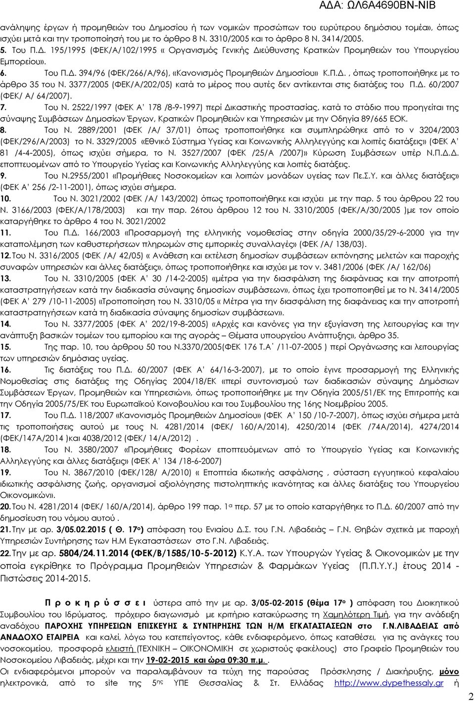 3377/2005 (ΦΕΚ/Α/202/05) κατά το µέρος που αυτές δεν αντίκεινται στις διατάξεις του Π.. 60/2007 (ΦΕΚ/ Α/ 64/2007). 7. Του Ν.