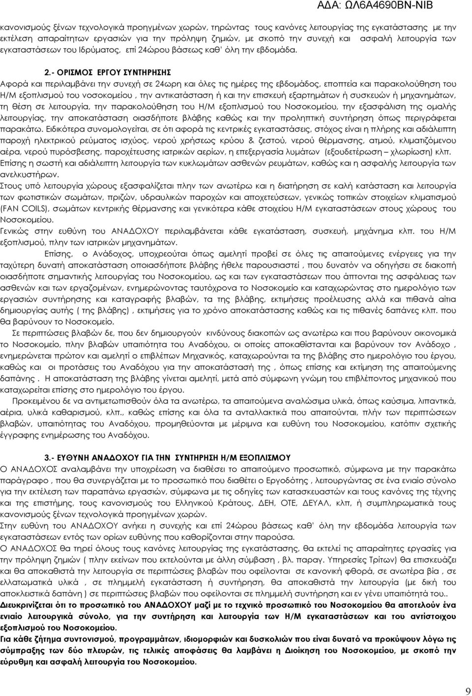 ώρου βάσεως καθ όλη την εβδοµάδα. 2.