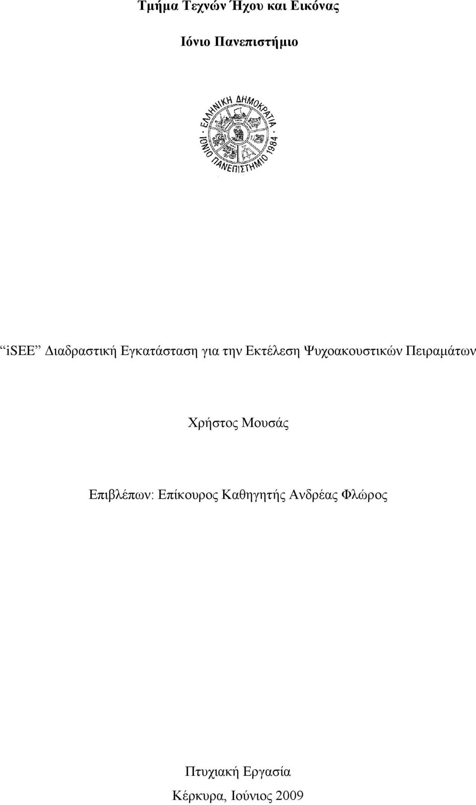 Φπρναθνπζηηθψλ Πεηξακάησλ Υξήζηνο Μνπζάο Δπηβιέπσλ: