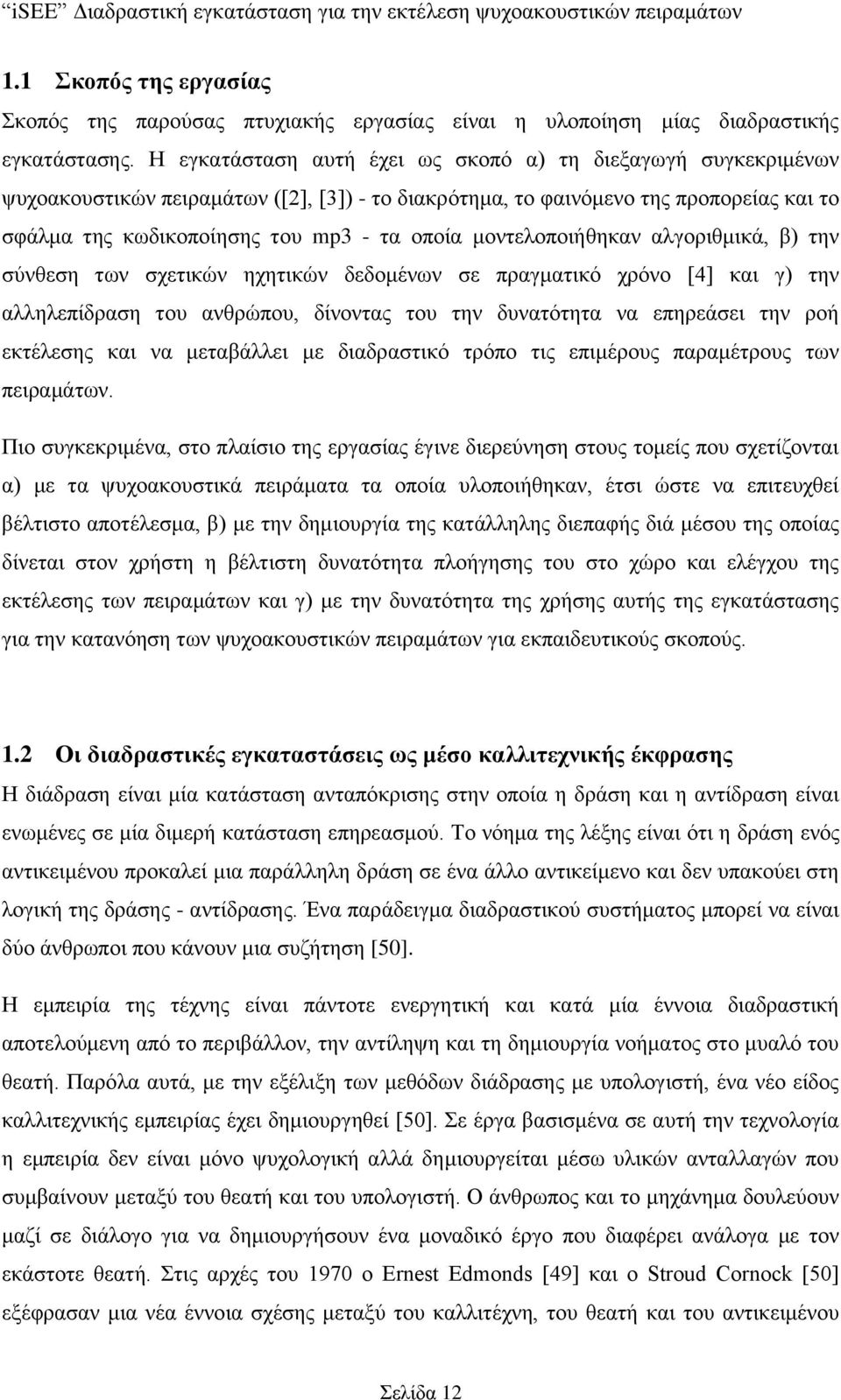 κνληεινπνηήζεθαλ αιγνξηζκηθά, β) ηελ ζχλζεζε ησλ ζρεηηθψλ ερεηηθψλ δεδνκέλσλ ζε πξαγκαηηθφ ρξφλν [4] θαη γ) ηελ αιιειεπίδξαζε ηνπ αλζξψπνπ, δίλνληαο ηνπ ηελ δπλαηφηεηα λα επεξεάζεη ηελ ξνή εθηέιεζεο