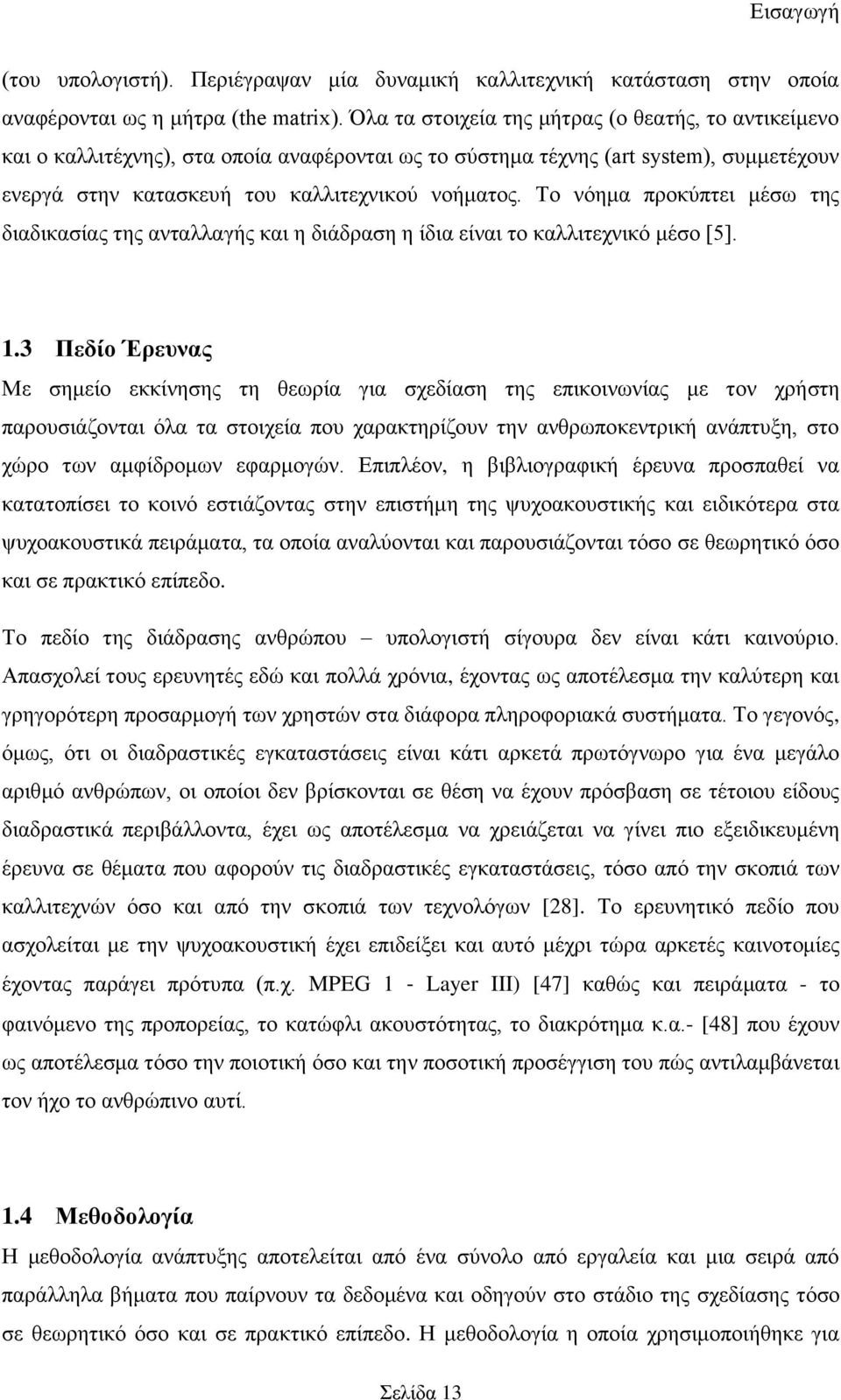 Σν λφεκα πξνθχπηεη κέζσ ηεο δηαδηθαζίαο ηεο αληαιιαγήο θαη ε δηάδξαζε ε ίδηα είλαη ην θαιιηηερληθφ κέζν [5]. 1.