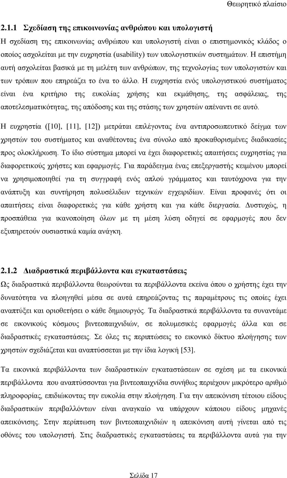 ζπζηεκάησλ. Ζ επηζηήκε απηή αζρνιείηαη βαζηθά κε ηε κειέηε ησλ αλζξψπσλ, ηεο ηερλνινγίαο ησλ ππνινγηζηψλ θαη ησλ ηξφπσλ πνπ επεξεάδεη ην έλα ην άιιν.