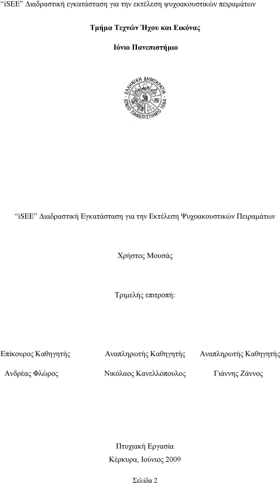 Πεηξακάησλ Υξήζηνο Μνπζάο Σξηκειήο επηηξνπή: Δπίθνπξνο Καζεγεηήο Αλαπιεξσηήο Καζεγεηήο