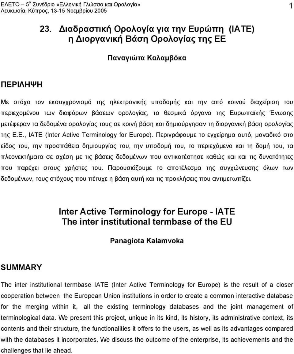 Περιγράφουμε το εγχείρημα αυτό, μοναδικό στο είδος του, την προσπάθεια δημιουργίας του, την υποδομή του, το περιεχόμενο και τη δομή του, τα πλεονεκτήματα σε σχέση με τις βάσεις δεδομένων που