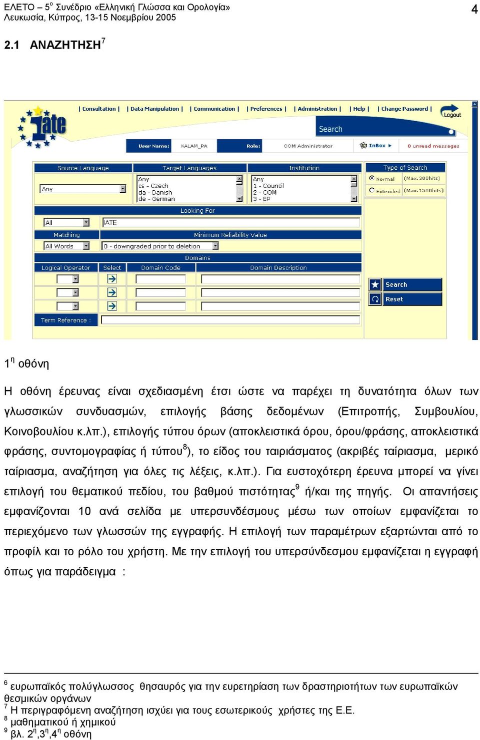 κ.λπ.). Για ευστοχότερη έρευνα μπορεί να γίνει επιλογή του θεματικού πεδίου, του βαθμού πιστότητας 9 ή/και της πηγής.