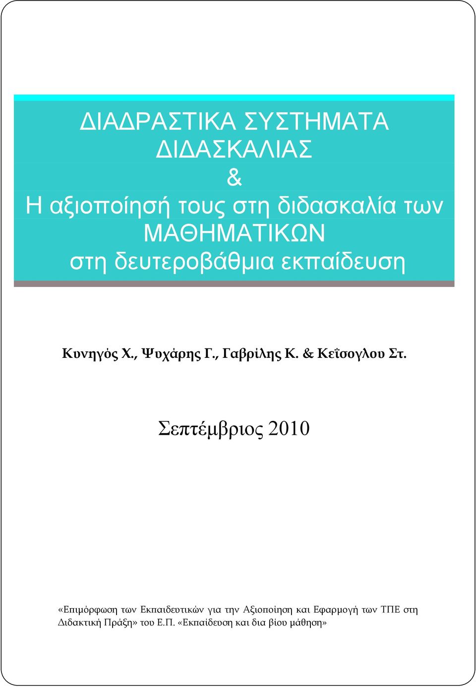 & Κεΐσογλου Στ.