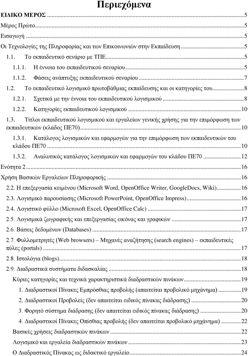 .. 8 1.2.2. Καηεγνξίεο εθπαηδεπηηθνχ ινγηζκηθνχ... 10 1.3. Σίηινη εθπαηδεπηηθνχ ινγηζκηθνχ θαη εξγαιείσλ γεληθήο ρξήζεο γηα ηελ επηκφξθσζε ησλ εθπαηδεπηηθψλ (θιάδνο ΠΔ70)... 10 1.3.1. Καηάινγνο ινγηζκηθψλ θαη εθαξκνγψλ γηα ηελ επηκφξθσζε ησλ εθπαηδεπηηθψλ ηνπ θιάδνπ ΠΔ70.