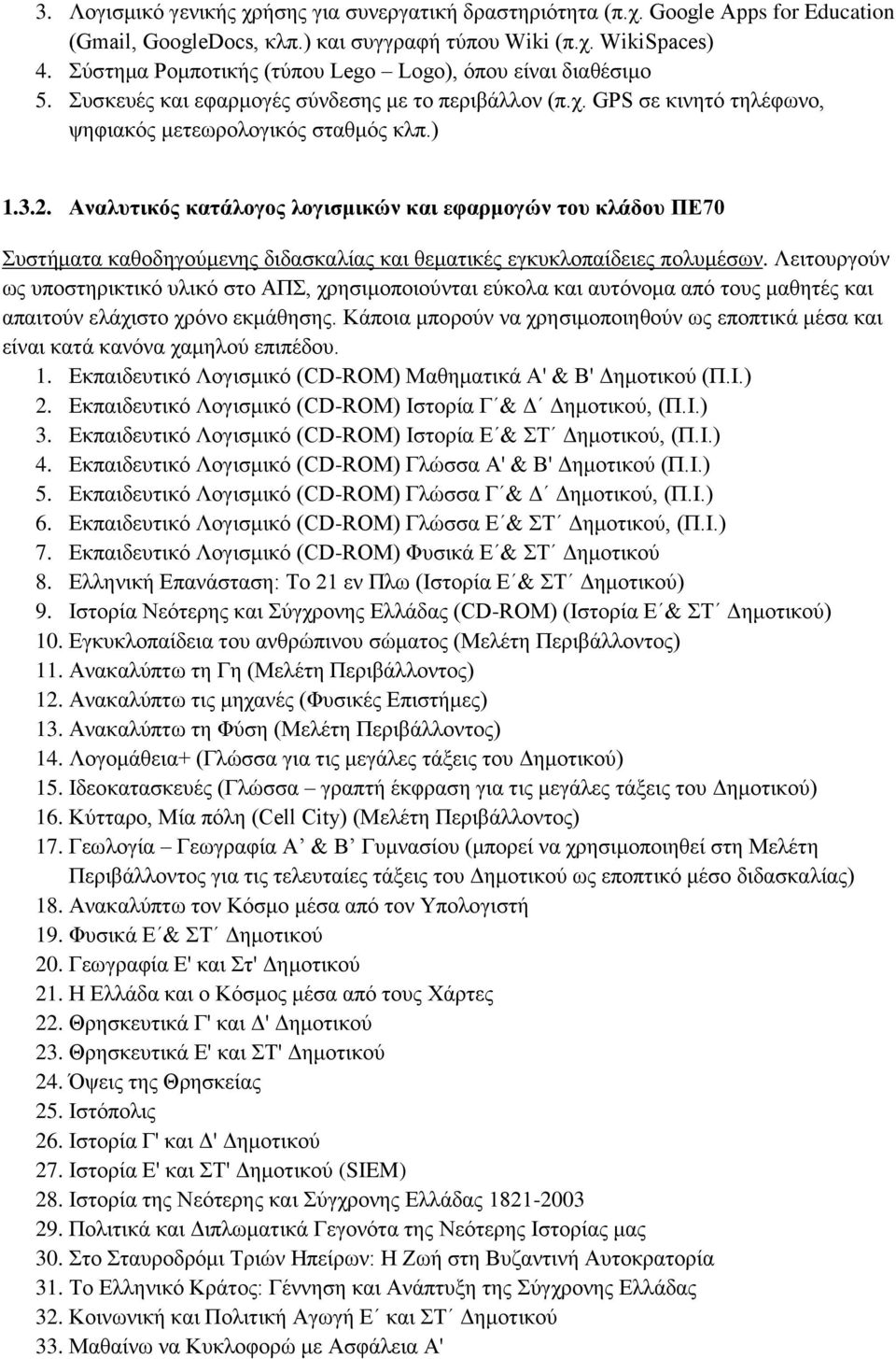 Αλαιπηηθόο θαηάινγνο ινγηζκηθώλ θαη εθαξκνγώλ ηνπ θιάδνπ ΠΔ70 πζηήκαηα θαζνδεγνχκελεο δηδαζθαιίαο θαη ζεκαηηθέο εγθπθινπαίδεηεο πνιπκέζσλ.