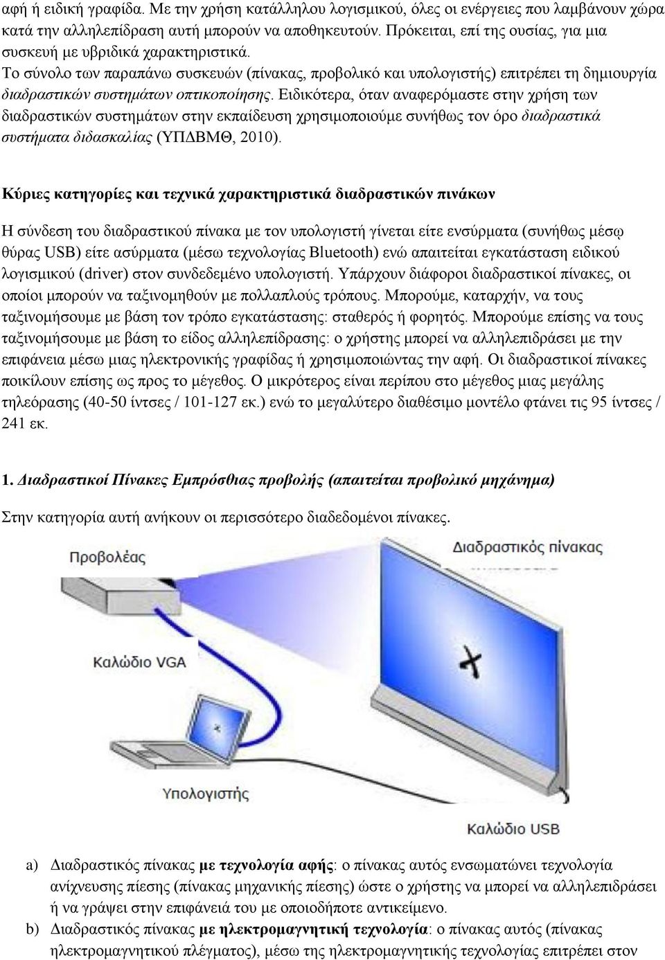 Σν ζχλνιν ησλ παξαπάλσ ζπζθεπψλ (πίλαθαο, πξνβνιηθφ θαη ππνινγηζηήο) επηηξέπεη ηε δεκηνπξγία διαδπαζηικών ζςζηημάηυν οπηικοποίηζηρ.