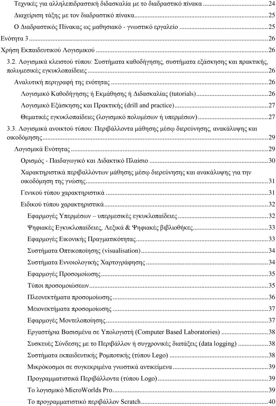 .. 26 Λνγηζκηθφ Καζνδήγεζεο ή Δθκάζεζεο ή Γηδαζθαιίαο (tutorials)... 26 Λνγηζκηθφ Δμάζθεζεο θαη Πξαθηηθήο (drill and practice)... 27 Θεκαηηθέο εγθπθινπαίδεηεο (ινγηζκηθφ πνιπκέζσλ ή ππεξκέζσλ)... 27 3.