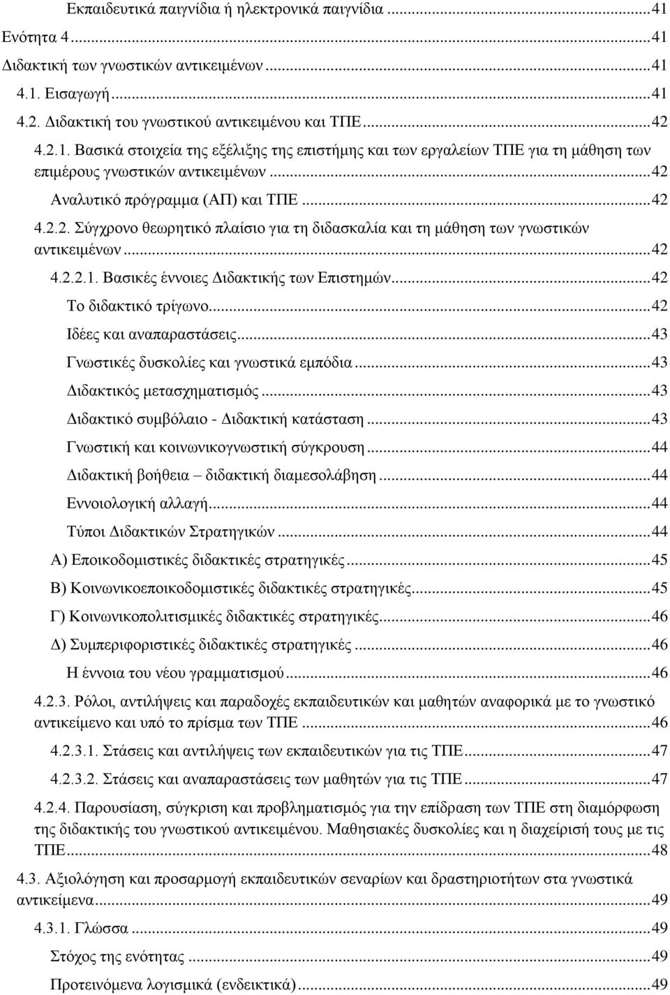 .. 42 Σν δηδαθηηθφ ηξίγσλν... 42 Ηδέεο θαη αλαπαξαζηάζεηο... 43 Γλσζηηθέο δπζθνιίεο θαη γλσζηηθά εκπφδηα... 43 Γηδαθηηθφο κεηαζρεκαηηζκφο... 43 Γηδαθηηθφ ζπκβφιαην - Γηδαθηηθή θαηάζηαζε.