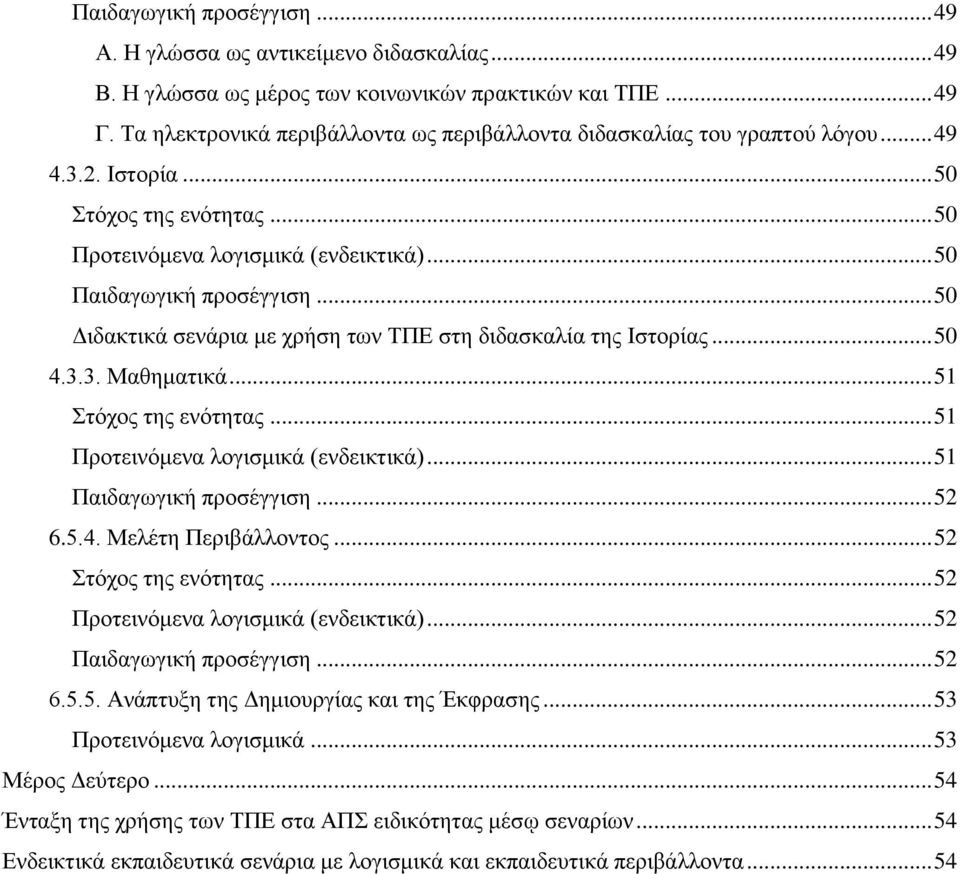 .. 50 Γηδαθηηθά ζελάξηα κε ρξήζε ησλ ΣΠΔ ζηε δηδαζθαιία ηεο Ηζηνξίαο... 50 4.3.3. Μαζεκαηηθά... 51 ηφρνο ηεο ελφηεηαο... 51 Πξνηεηλφκελα ινγηζκηθά (ελδεηθηηθά)... 51 Παηδαγσγηθή πξνζέγγηζε... 52 6.5.4. Μειέηε Πεξηβάιινληνο.