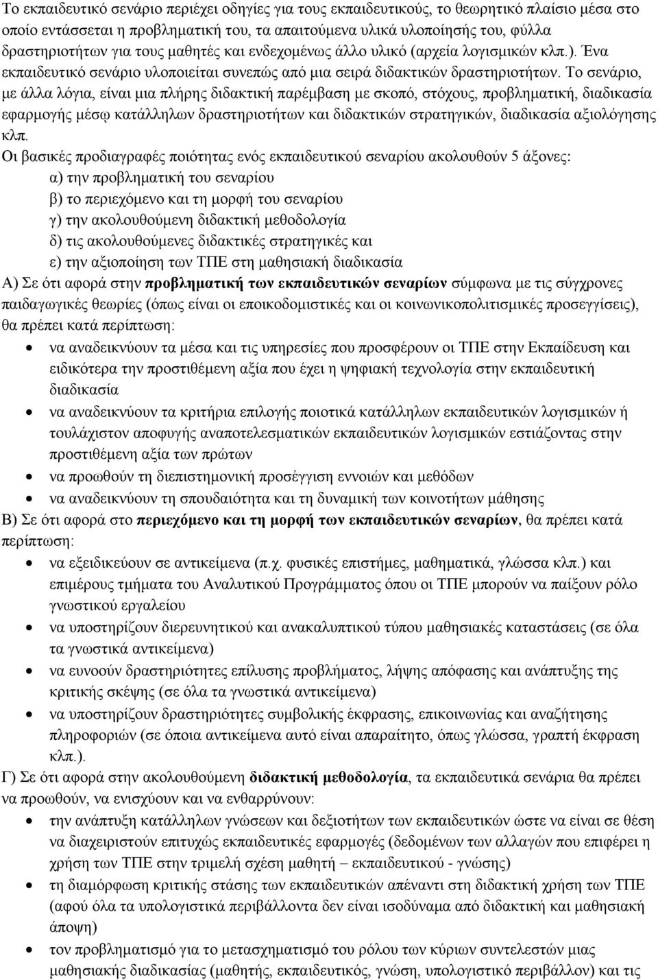 Σν ζελάξην, κε άιια ιφγηα, είλαη κηα πιήξεο δηδαθηηθή παξέκβαζε κε ζθνπφ, ζηφρνπο, πξνβιεκαηηθή, δηαδηθαζία εθαξκνγήο κέζῳ θαηάιιεισλ δξαζηεξηνηήησλ θαη δηδαθηηθψλ ζηξαηεγηθψλ, δηαδηθαζία αμηνιφγεζεο