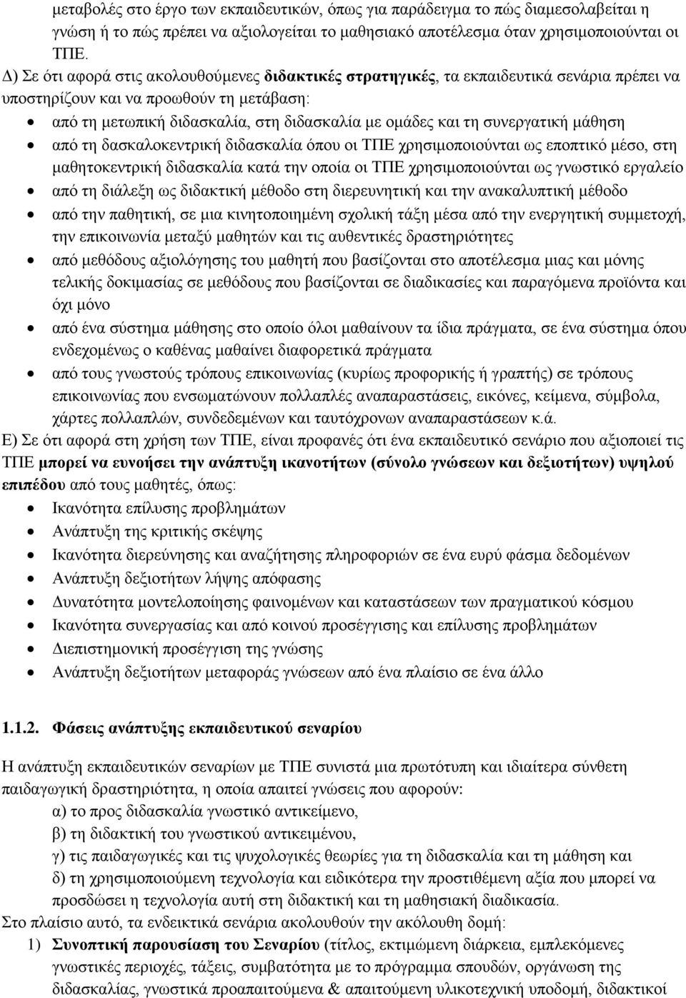 ζπλεξγαηηθή κάζεζε απφ ηε δαζθαινθεληξηθή δηδαζθαιία φπνπ νη ΣΠΔ ρξεζηκνπνηνχληαη σο επνπηηθφ κέζν, ζηε καζεηνθεληξηθή δηδαζθαιία θαηά ηελ νπνία νη ΣΠΔ ρξεζηκνπνηνχληαη σο γλσζηηθφ εξγαιείν απφ ηε