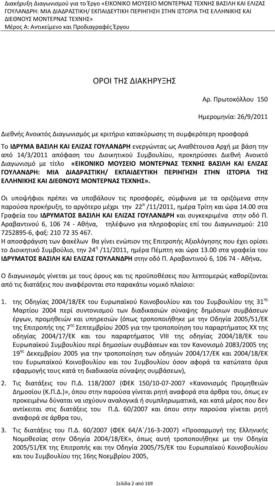 14/3/2011 απόφαση του Διοικητικού Συμβουλίου, προκηρύσσει Διεθνή Ανοικτό Διαγωνισμό με τίτλο «ΕΙΚΟΝΙΚΟ ΜΟΥΣΕΙΟ ΜΟΝΤΕΡΝΑΣ ΤΕΧΝΗΣ ΒΑΣΙΛΗ ΚΑΙ ΕΛΙΖΑΣ ΓΟΥΛΑΝΔΡΗ: ΜΙΑ ΔΙΑΔΡΑΣΤΙΚΗ/ ΕΚΠΑΙΔΕΥΤΙΚΗ ΠΕΡΙΗΓΗΣΗ