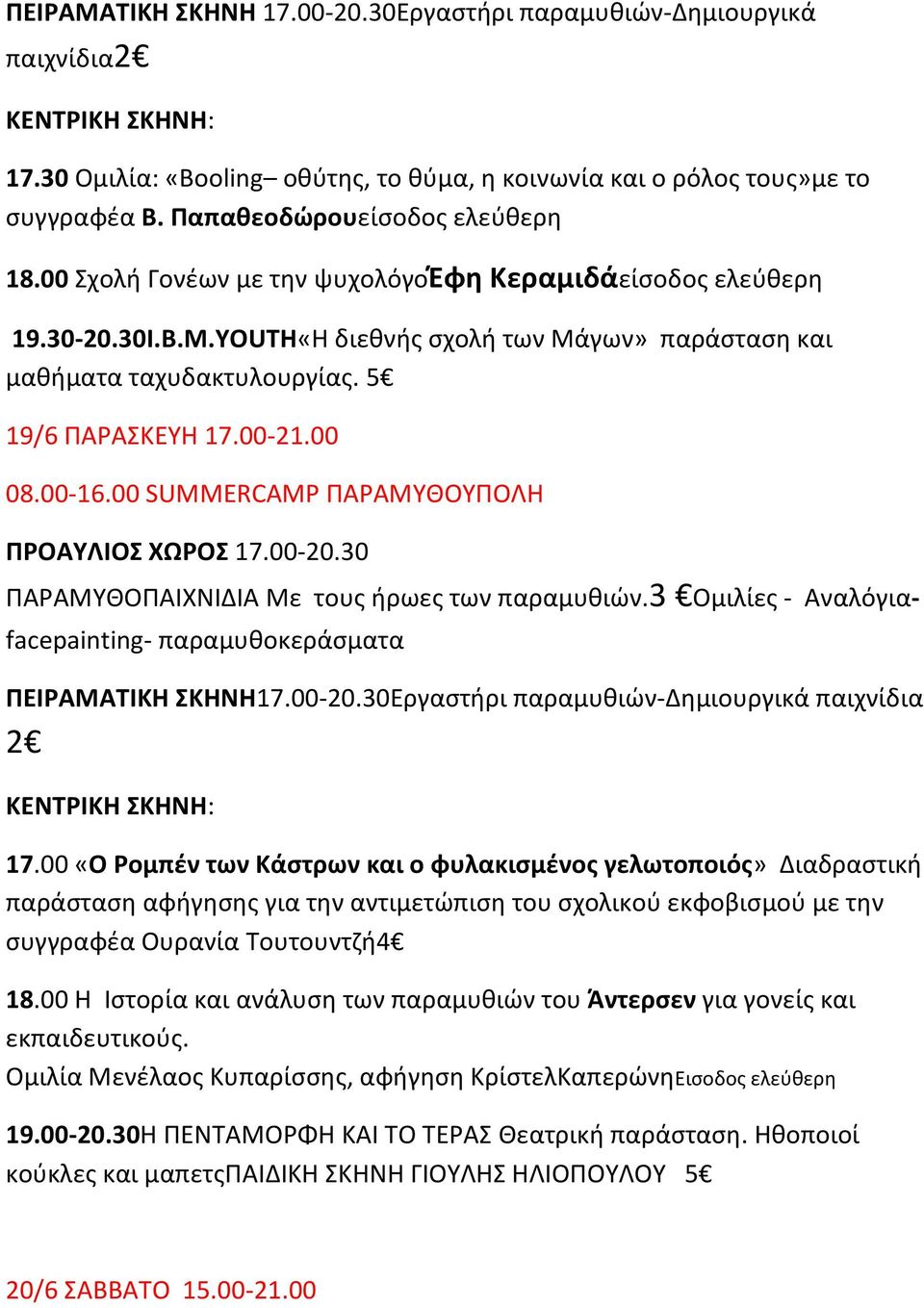 00 «Ο Ρομπέν των Κάστρων και ο φυλακισμένος γελωτοποιός» Διαδραστική παράσταση αφήγησης για την αντιμετώπιση του σχολικού εκφοβισμού με την συγγραφέα Ουρανία Τουτουντζή4 18.