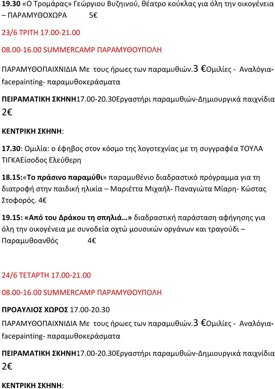 15:«Το πράσινο παραμύθι» παραμυθένιο διαδραστικό πρόγραμμα για τη διατροφή στην παιδική ηλικία Μαριέττα Μιχαήλ- Παναγιώτα Μίαρη-