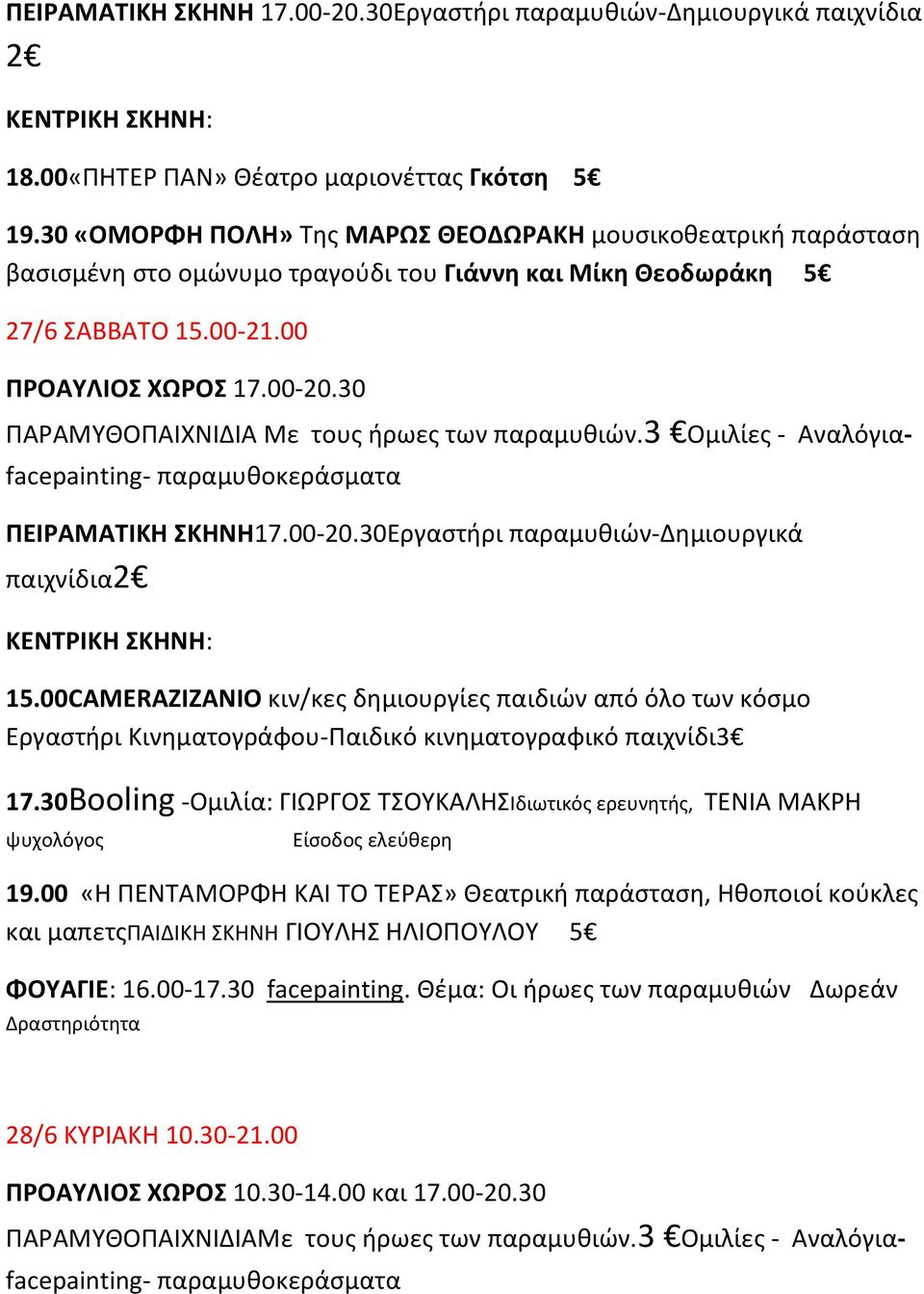 30Εργαστήρι παραμυθιών-δημιουργικά παιχνίδια 15.00CAMERAZIZANIO κιν/κες δημιουργίες παιδιών από όλο των κόσμο Εργαστήρι Kινηματογράφου-Παιδικό κινηματογραφικό παιχνίδι3 17.