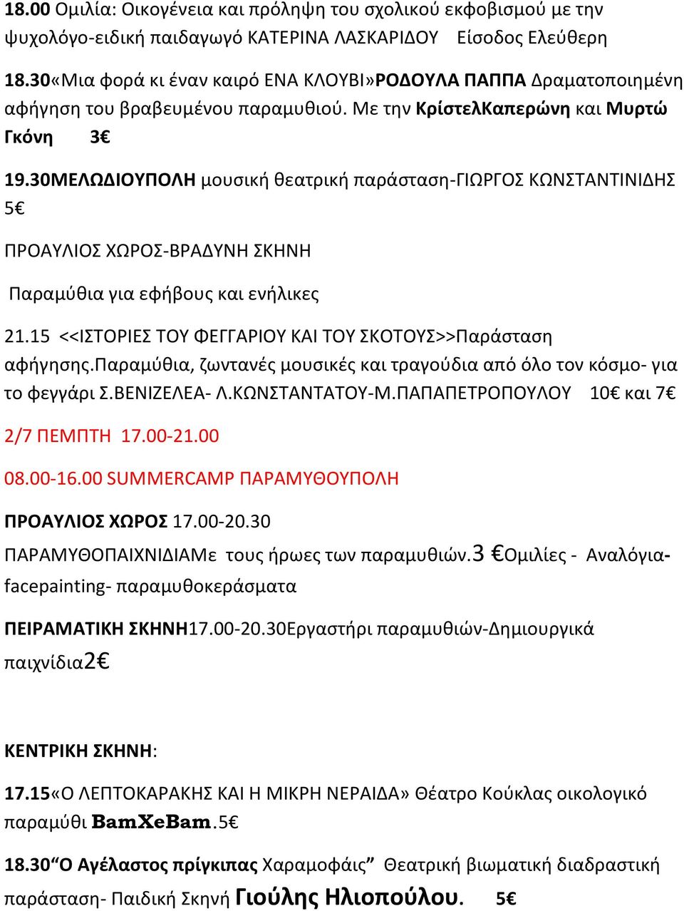 30ΜΕΛΩΔΙΟΥΠΟΛΗ μουσική θεατρική παράσταση-γιωργοσ ΚΩΝΣΤΑΝΤΙΝΙΔΗΣ 5 ΠΡΟΑΥΛΙΟΣ ΧΩΡΟΣ-ΒΡΑΔΥΝΗ ΣΚΗΝΗ Παραμύθια για εφήβους και ενήλικες 21.15 <<ΙΣΤΟΡΙΕΣ ΤΟΥ ΦΕΓΓΑΡΙΟΥ ΚΑΙ ΤΟΥ ΣΚΟΤΟΥΣ>>Παράσταση αφήγησης.