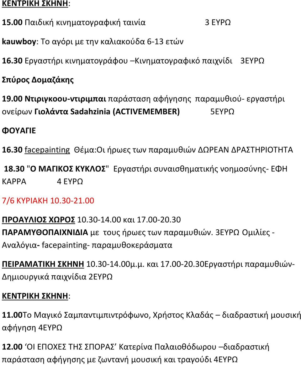 30 "Ο ΜΑΓΙΚΟΣ ΚΥΚΛΟΣ" Εργαστήρι συναισθηματικής νοημοσύνης- ΕΦΗ ΚΑΡΡΑ 4 ΕΥΡΩ 7/6 ΚΥΡΙΑΚΗ 10.30-21.00 ΠΡΟΑΥΛΙΟΣ ΧΩΡΟΣ 10.30-14.00 και 17.00-20.30 ΠΑΡΑΜΥΘΟΠΑΙΧΝΙΔΙΑ με τους ήρωες των παραμυθιών.